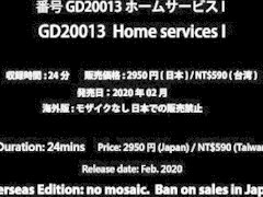 GD20013 GDUDE ホームサービス I (PART1)